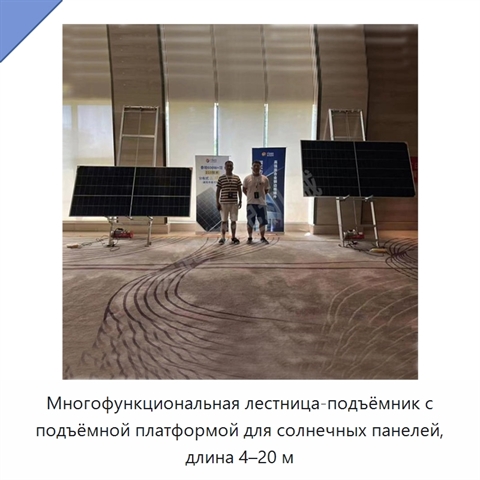 Многофункциональная лестница-подъёмник с подъёмной платформой для солнечных панелей, длина 4–20 м