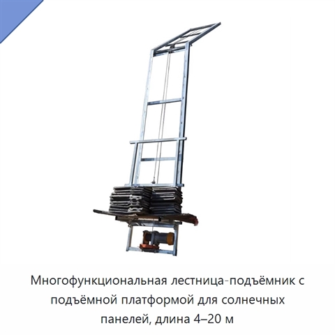 Многофункциональная лестница-подъёмник с подъёмной платформой для солнечных панелей, длина 4–20 м