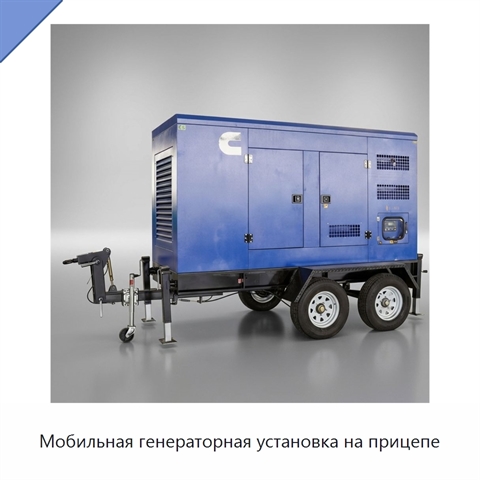 Мобильная генераторная установка на прицепе