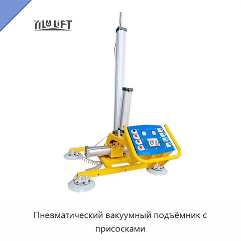 Пневматический вакуумный подъёмник с присосками