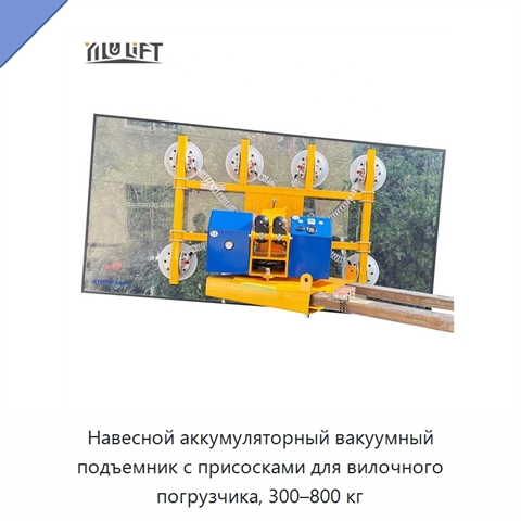 Навесной аккумуляторный вакуумный подъемник с присосками для вилочного погрузчика, 300–800 кг