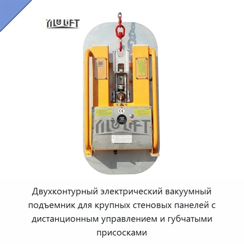 Двухконтурный электрический вакуумный подъемник для крупных стеновых панелей с дистанционным управлением и губчатыми присосками