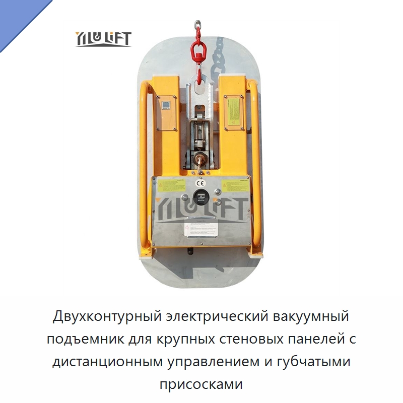Двухконтурный электрический вакуумный подъемник для крупных стеновых панелей с дистанционным управлением и губчатыми присосками — Вакуумные грузозахваты