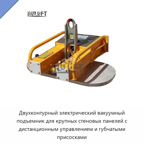 Двухконтурный электрический вакуумный подъемник для крупных стеновых панелей с дистанционным управлением и губчатыми присосками