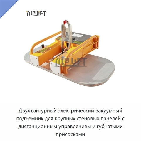 Двухконтурный электрический вакуумный подъемник для крупных стеновых панелей с дистанционным управлением и губчатыми присосками