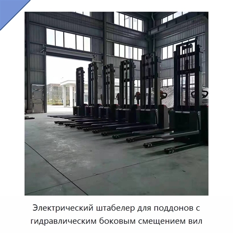Электрический штабелер для поддонов с гидравлическим боковым смещением вил