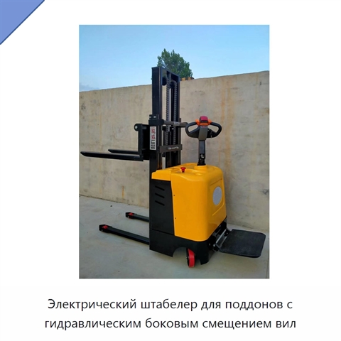Электрический штабелер для поддонов с гидравлическим боковым смещением вил