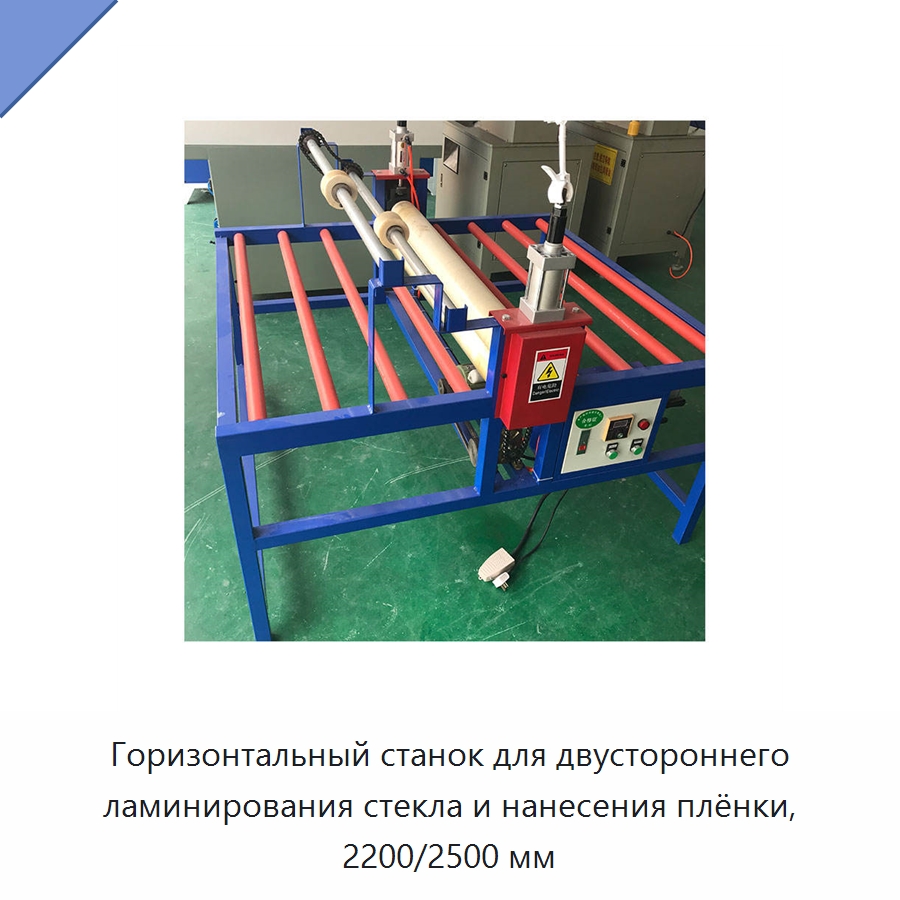 Горизонтальный станок для двустороннего ламинирования стекла и нанесения плёнки, 2200/2500 мм — Оборудование для производства стекла