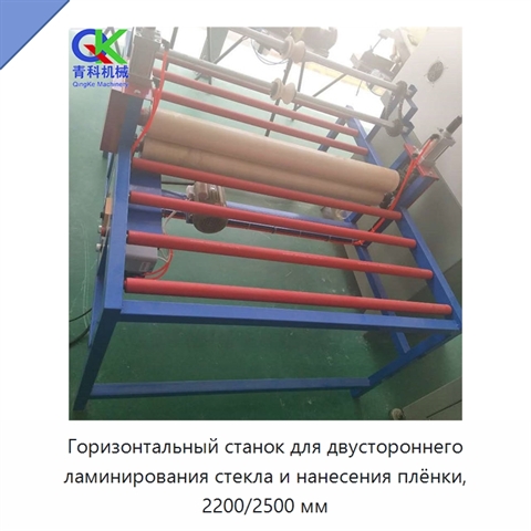 Горизонтальный станок для двустороннего ламинирования стекла и нанесения плёнки, 2200/2500 мм