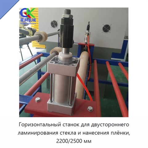 Горизонтальный станок для двустороннего ламинирования стекла и нанесения плёнки, 2200/2500 мм