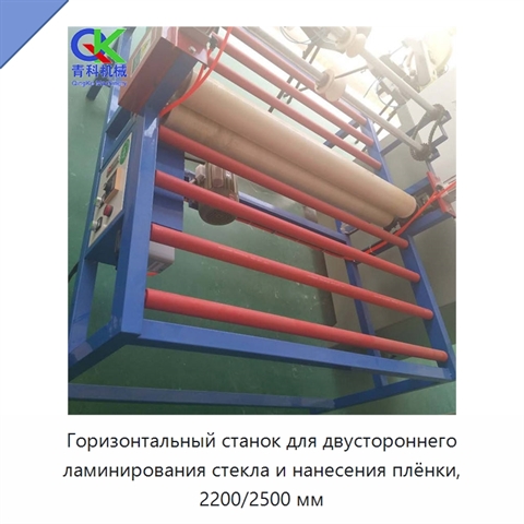 Горизонтальный станок для двустороннего ламинирования стекла и нанесения плёнки, 2200/2500 мм