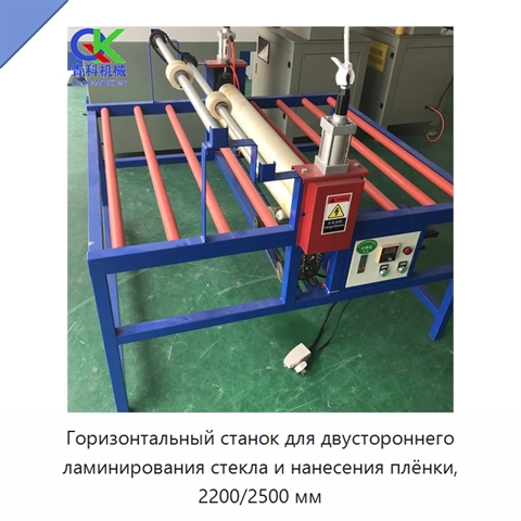 Горизонтальный станок для двустороннего ламинирования стекла и нанесения плёнки, 2200/2500 мм