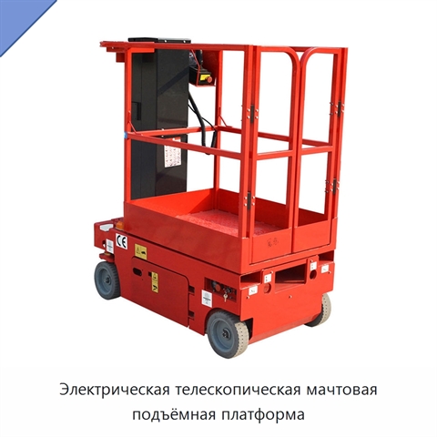 Электрическая телескопическая мачтовая подъёмная платформа