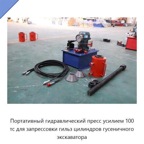 Портативный гидравлический пресс усилием 100 тс для запрессовки гильз цилиндров гусеничного экскаватора