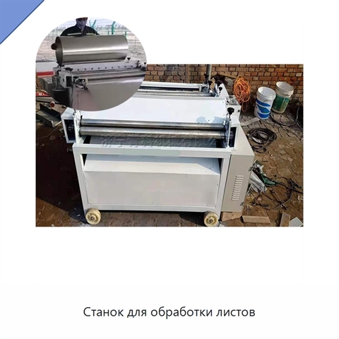 Станок для обработки листов