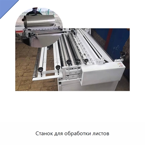 Станок для обработки листов