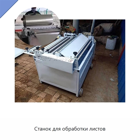 Станок для обработки листов