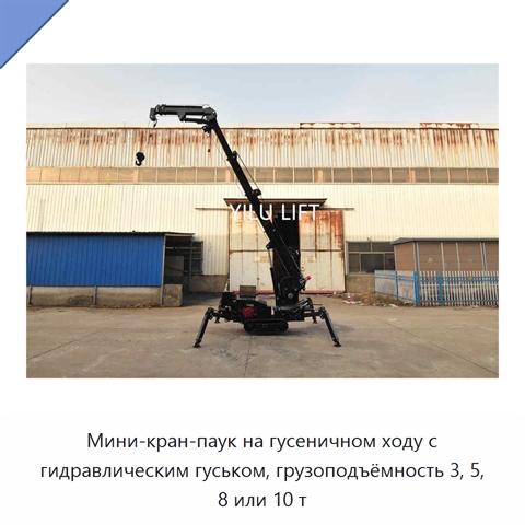 Мини-кран-паук на гусеничном ходу с гидравлическим гуськом, грузоподъёмность 3, 5, 8 или 10 т
