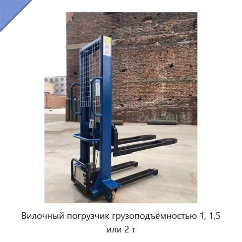 Вилочный погрузчик грузоподъёмностью 1, 1,5 или 2 т