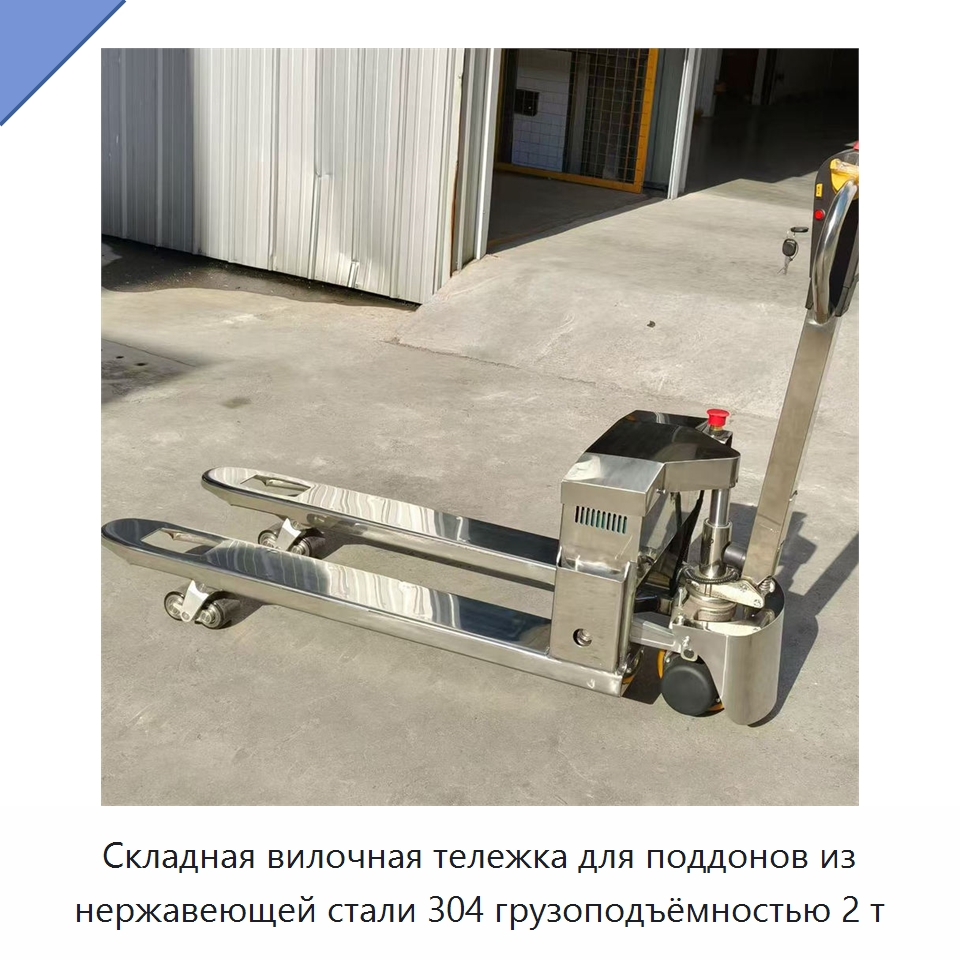 Складная вилочная тележка для поддонов из нержавеющей стали 304 грузоподъёмностью 2 т — Вилочные погрузчики