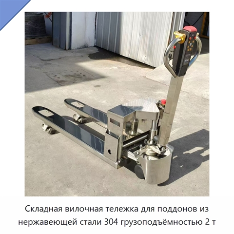 Складная вилочная тележка для поддонов из нержавеющей стали 304 грузоподъёмностью 2 т
