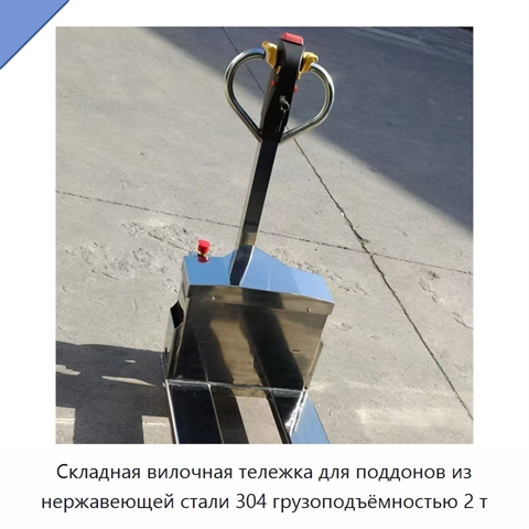Складная вилочная тележка для поддонов из нержавеющей стали 304 грузоподъёмностью 2 т