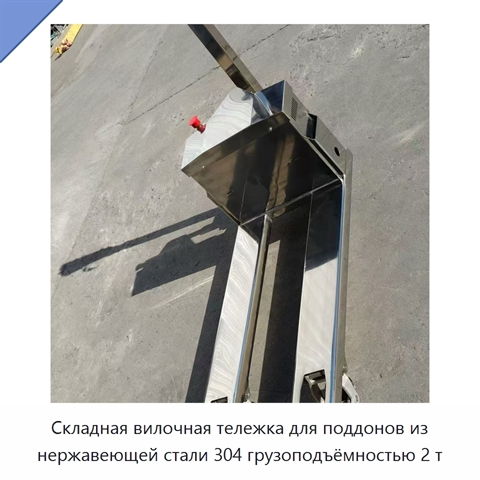 Складная вилочная тележка для поддонов из нержавеющей стали 304 грузоподъёмностью 2 т
