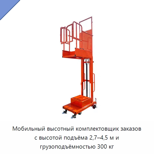 Мобильный высотный комплектовщик заказов с высотой подъёма 2,7–4,5 м и грузоподъёмностью 300 кг — Подъемные столы