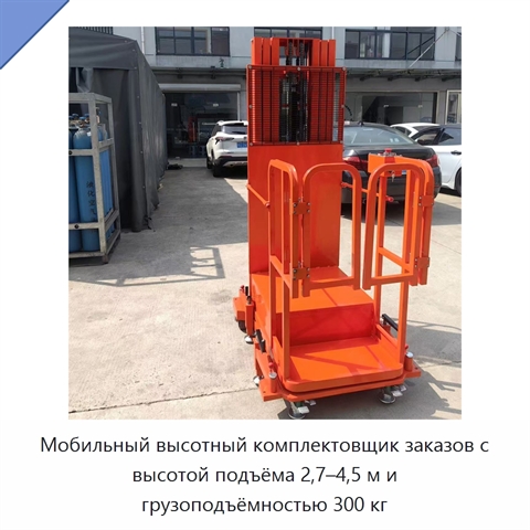 Мобильный высотный комплектовщик заказов с высотой подъёма 2,7–4,5 м и грузоподъёмностью 300 кг
