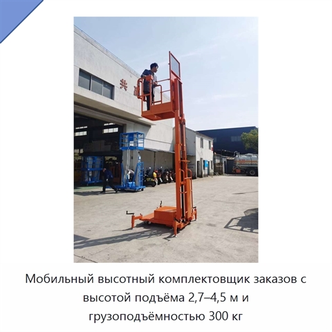Мобильный высотный комплектовщик заказов с высотой подъёма 2,7–4,5 м и грузоподъёмностью 300 кг