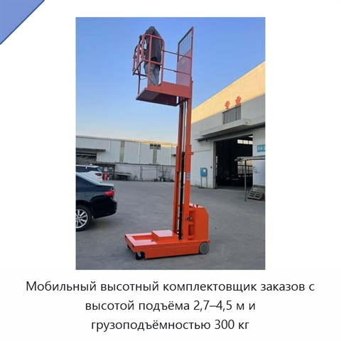 Мобильный высотный комплектовщик заказов с высотой подъёма 2,7–4,5 м и грузоподъёмностью 300 кг