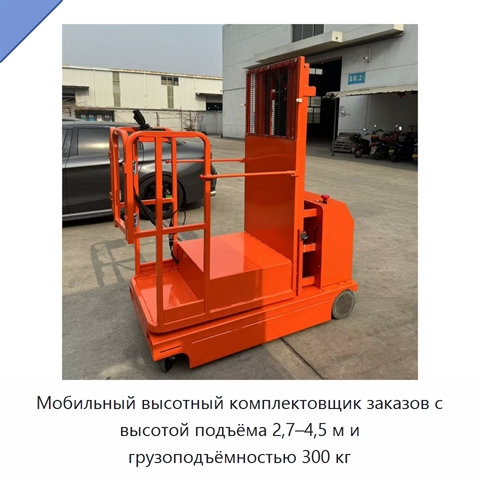 Мобильный высотный комплектовщик заказов с высотой подъёма 2,7–4,5 м и грузоподъёмностью 300 кг