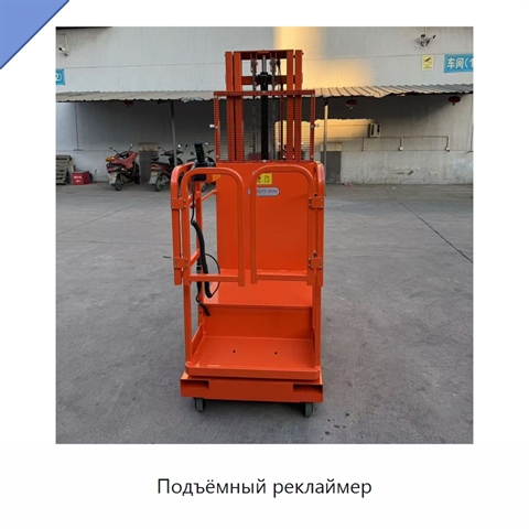 Подъёмный реклаймер