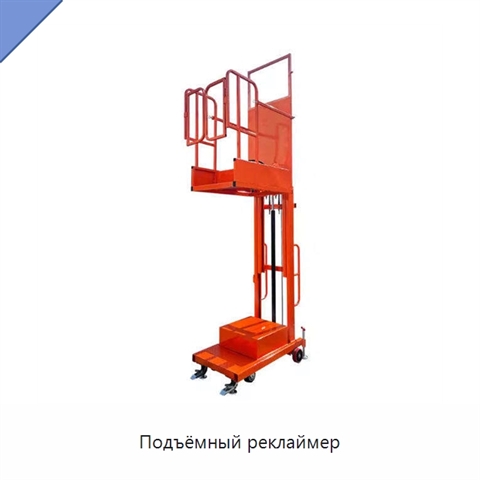 Подъёмный реклаймер