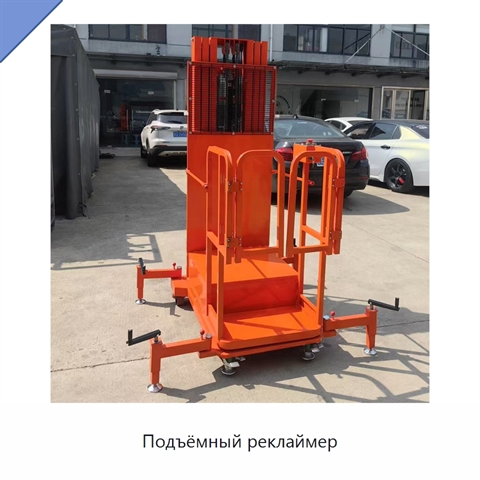 Подъёмный реклаймер