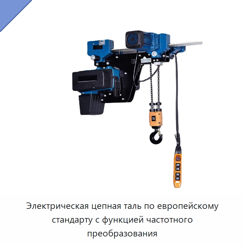 Электрическая цепная таль по европейскому стандарту с функцией частотного преобразования — Электротали