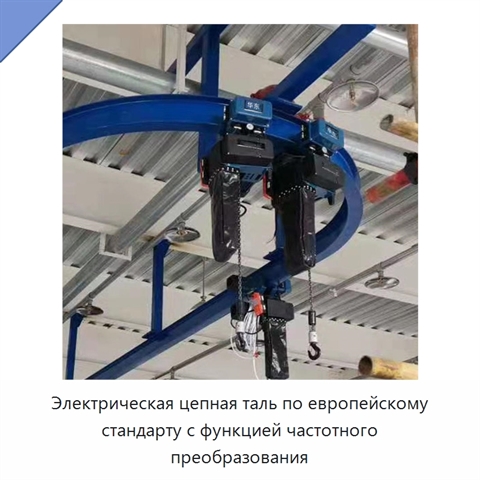 Электрическая цепная таль по европейскому стандарту с функцией частотного преобразования