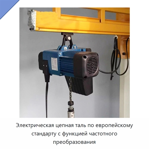 Электрическая цепная таль по европейскому стандарту с функцией частотного преобразования