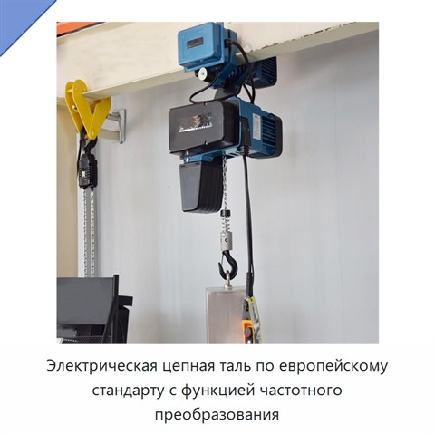 Электрическая цепная таль по европейскому стандарту с функцией частотного преобразования