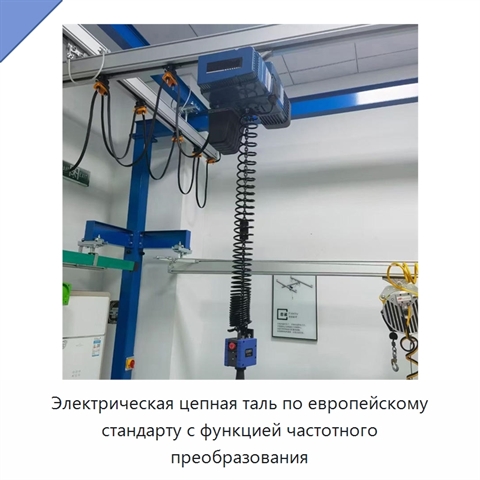 Электрическая цепная таль по европейскому стандарту с функцией частотного преобразования