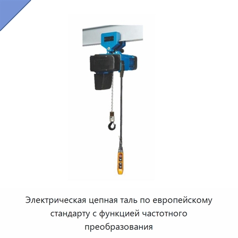 Электрическая цепная таль по европейскому стандарту с функцией частотного преобразования