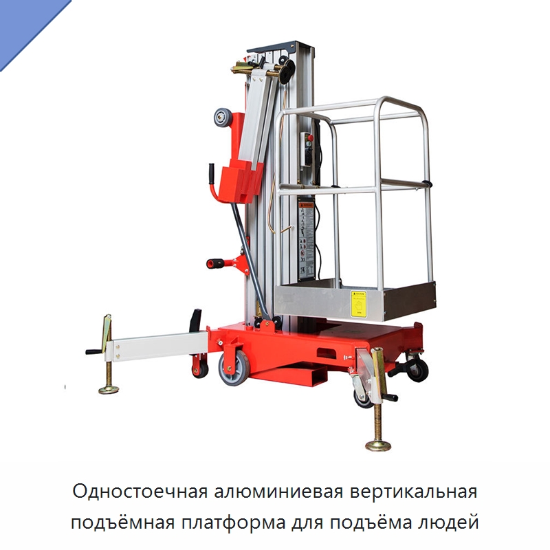 Одностоечная алюминиевая вертикальная подъёмная платформа для подъёма людей — Подъемные столы
