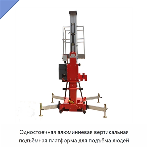 Одностоечная алюминиевая вертикальная подъёмная платформа для подъёма людей