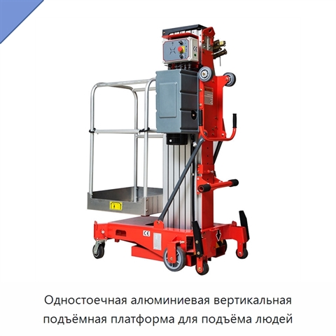 Одностоечная алюминиевая вертикальная подъёмная платформа для подъёма людей