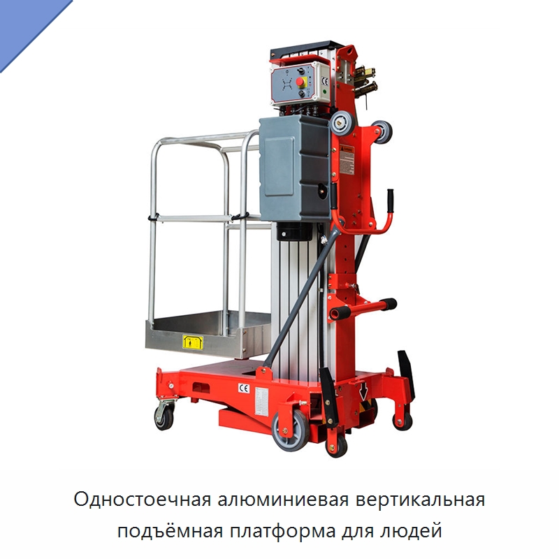 Одностоечная алюминиевая вертикальная подъёмная платформа для людей — Подъемные столы