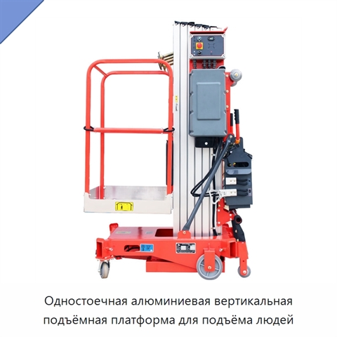 Одностоечная алюминиевая вертикальная подъёмная платформа для подъёма людей
