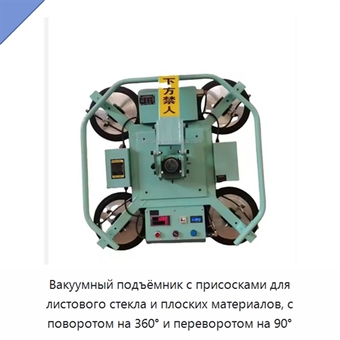 Вакуумный подъёмник с присосками для листового стекла и плоских материалов, с поворотом на 360° и переворотом на 90°