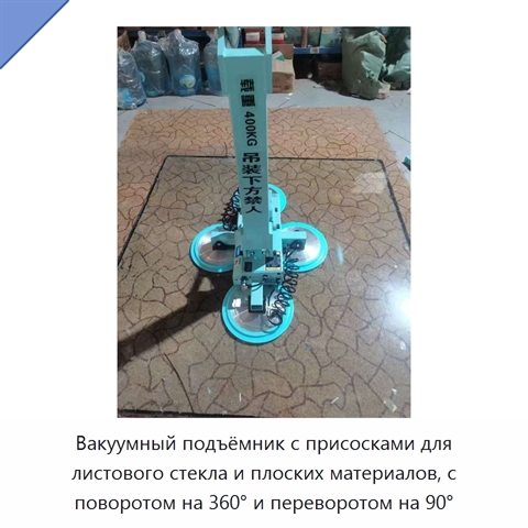 Вакуумный подъёмник с присосками для листового стекла и плоских материалов, с поворотом на 360° и переворотом на 90°