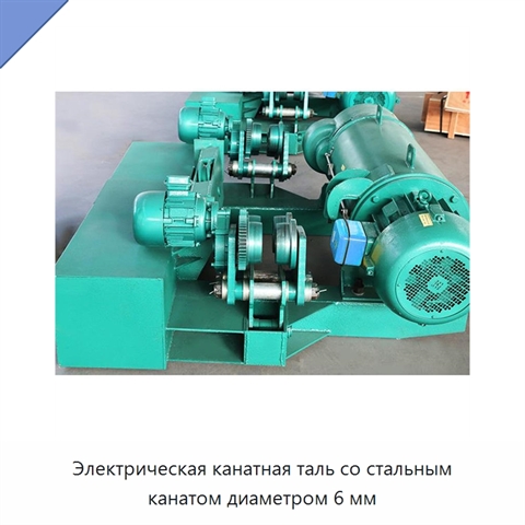Электрическая канатная таль со стальным канатом диаметром 6 мм