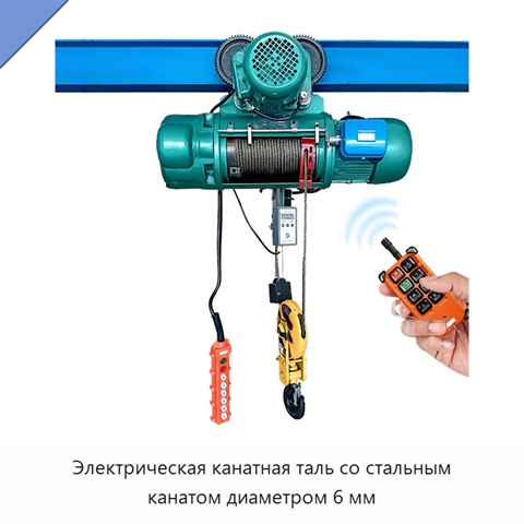 Электрическая канатная таль со стальным канатом диаметром 6 мм